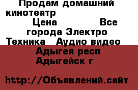 Продам домашний кинотеатр Panasonic SC-BTT500EES › Цена ­ 17 960 - Все города Электро-Техника » Аудио-видео   . Адыгея респ.,Адыгейск г.